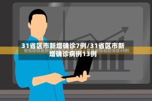 31省区市新增确诊7例/31省区市新增确诊病例13例