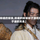 【林峰的妹妹,林峰的妹妹林子涵和林子涵的关系】