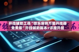 开挂辅助工具“微乐麻将万能开挂器免费版”开挂辅助脚本+详细开挂