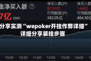 分享实测“wepoker开挂作弊详细”详细分享装挂步骤