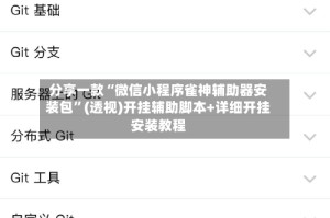 分享一款“微信小程序雀神辅助器安装包”(透视)开挂辅助脚本+详细开挂安装教程