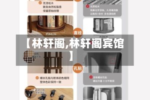 【林轩阁,林轩阁宾馆】