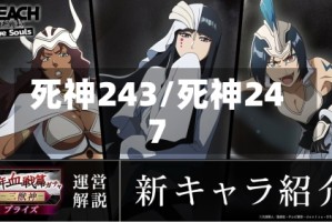 死神243/死神247