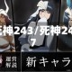 死神243/死神247