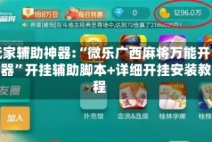 玩家辅助神器:“微乐广西麻将万能开挂器”开挂辅助脚本+详细开挂安装教程