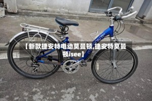 【新款捷安特电动莫曼顿,捷安特莫曼顿isee】