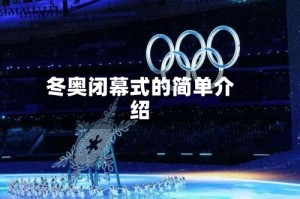 冬奥闭幕式的简单介绍