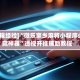 [教程经验]“微乐家乡麻将小程序必赢神器”透视开挂辅助教程