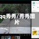 qq秀秀/秀秀图片
