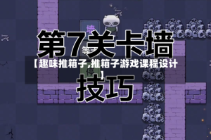 【趣味推箱子,推箱子游戏课程设计】