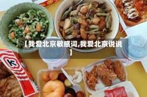 【我爱北京敏感词,我爱北京说说】