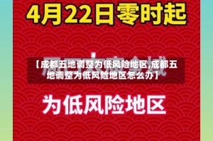 【成都五地调整为低风险地区,成都五地调整为低风险地区怎么办】