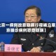 【北京一病例故意隐瞒行程被立案,北京确诊病例恶意隐瞒】