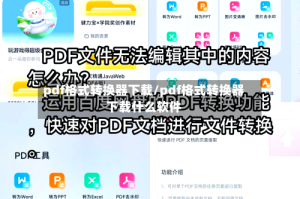 pdf格式转换器下载/pdf格式转换器下载什么软件