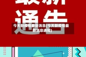今天新疫情最新消息(今天新疫情最新消息通知)