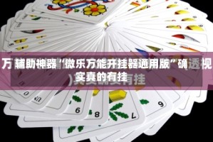 辅助神器“微乐万能开挂器通用版”确实真的有挂