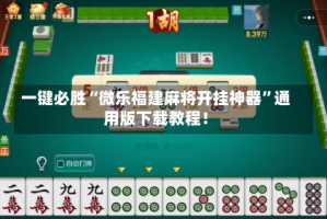 一键必胜“微乐福建麻将开挂神器”通用版下载教程！