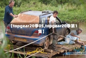 【topgear20季05,topgear20季第1集】