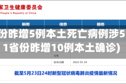31省份昨增5例本土死亡病例涉5省(31省份昨增10例本土确诊)