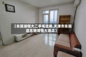 【东丽湖恒大二手毛坯房,天津市东丽区东丽湖恒大酒店】