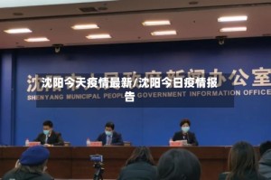 沈阳今天疫情最新/沈阳今日疫情报告