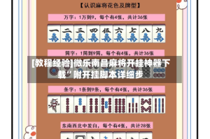 [教程经验]微乐南昌麻将开挂神器下载”附开挂脚本详细步