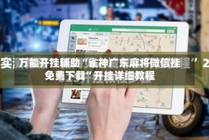 万能开挂辅助“雀神广东麻将微信挂免费下载”开挂详细教程