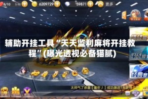 辅助开挂工具“天天监利麻将开挂教程”(曝光透视必备猫腻)