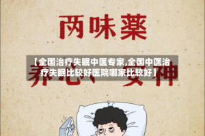 【全国治疗失眠中医专家,全国中医治疗失眠比较好医院哪家比较好】