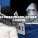 去北京需要做核酸检测吗(去北京需要核酸检验吗)