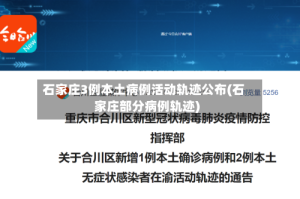 石家庄3例本土病例活动轨迹公布(石家庄部分病例轨迹)