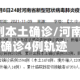 河南新增3例本土确诊/河南新增本土确诊4例轨迹
