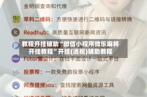 教程开挂辅助“微信小程序微乐麻将开挂教程”开挂(透视)辅助教程