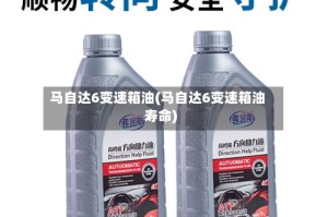 马自达6变速箱油(马自达6变速箱油寿命)