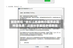 辅助教程“微乐江西麻将小程序必赢神器免费”详细分享装挂步骤教程