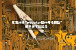 实测分析“wepoker德州开挂辅助”通用版下载教程