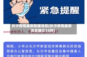 长沙疫情最新数据消息(长沙疫情最新消息确诊19例)