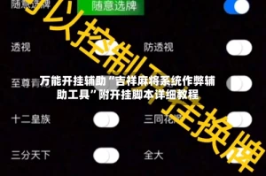 万能开挂辅助“吉祥麻将系统作弊辅助工具”附开挂脚本详细教程