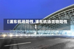 【浦东机场阳性,浦东机场货物阳性】