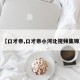 【口才帝,口才帝小河北视频集锦】