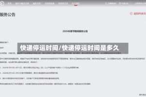 快递停运时间/快递停运时间是多久