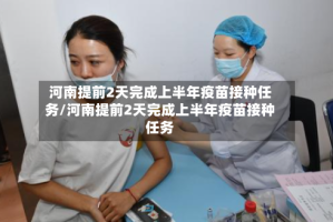 河南提前2天完成上半年疫苗接种任务/河南提前2天完成上半年疫苗接种任务