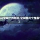 【qq空间个性图片,空间图片个性霸气】