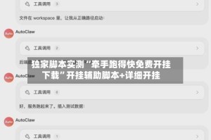 独家脚本实测“牵手跑得快免费开挂下载”开挂辅助脚本+详细开挂