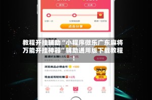 教程开挂辅助“小程序微乐广东麻将万能开挂神器”辅助通用版下载教程！