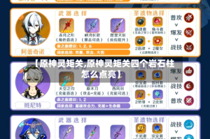 【原神灵矩关,原神灵矩关四个岩石柱怎么点亮】