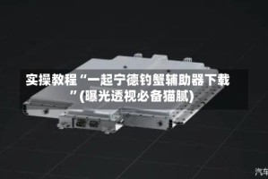 实操教程“一起宁德钓蟹辅助器下载”(曝光透视必备猫腻)