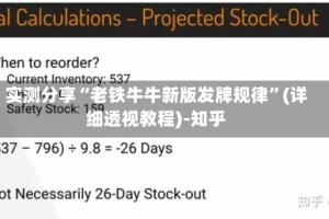 实测分享“老铁牛牛新版发牌规律”(详细透视教程)-知乎