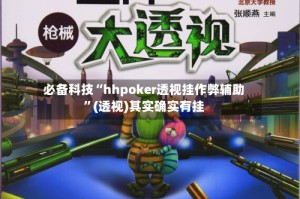 必备科技“hhpoker透视挂作弊辅助”(透视)其实确实有挂