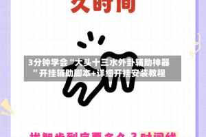 3分钟学会“大头十三水外卦辅助神器”开挂辅助脚本+详细开挂安装教程